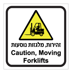 תמונה של שלט - זהירות ! מלגזות נוסעות - עברית אנגלית