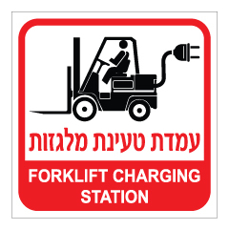 שלט - עמדת טעינת מלגזות - עברית אנגלית