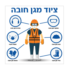 שלט - ציוד מגן חובה