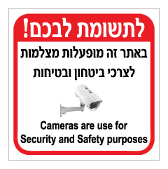 תמונה של שלט - לתשומת לבכם! באתר זה מופעלות מצלמות לצרכי ביטחון ובטיחות - 2 שפות