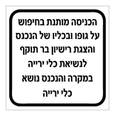שלט - הנחיות כניסה לאדם הנושא נשק