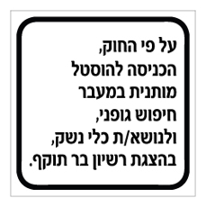 שלט - הנחיות כניסה להוסטל, לאדם הנושא נשק