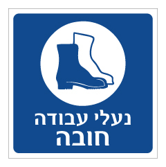 תמונה של שלט - נעלי עבודה חובה