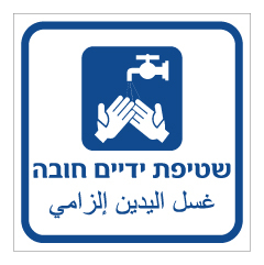 תמונה של שלט - שטיפת ידיים חובה - עברית ערבית