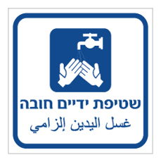 שלט - שטיפת ידיים חובה - עברית ערבית