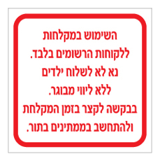שלט - השימוש במקלחות ללקוחות הרשומים בלבד...
