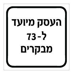 תמונה של שלט - העסק מיועד ל 73 מבקרים