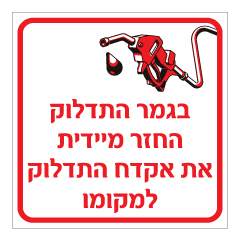 תמונה של שלט - בגמר התדלוק החזר מיידית את אקדח התדלוק למקומו