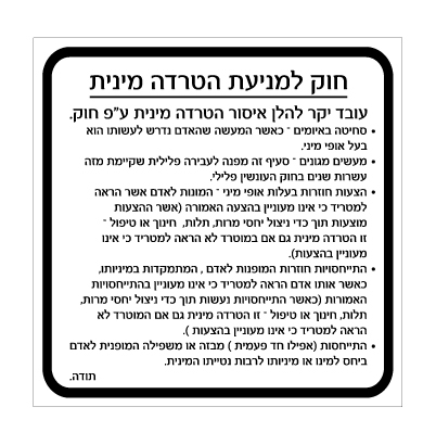 תמונה של שלט - חוק למניעת הטרדה מינית