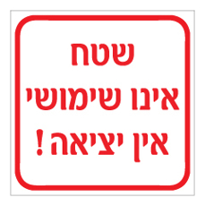 שלט - שטח אינו שימושי,  אין יציאה !