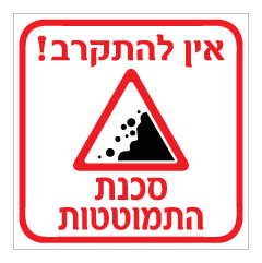 שלט - אין להתקרב ! סכנת התמוטטות