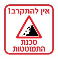 שלט - אין להתקרב ! סכנת התמוטטות