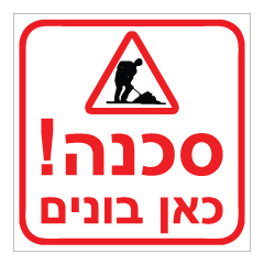 תמונה של שלט - סכנה!  כאן בונים