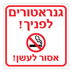 תמונה של שלט -גנראטורים לפניך!  אסור לעשן !