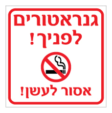 שלט -גנראטורים לפניך!  אסור לעשן !