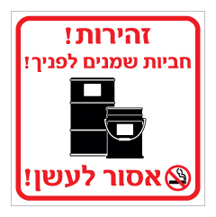 תמונה של שלט - זהירות חביות שמנים לפניך!,  אסור לעשן!