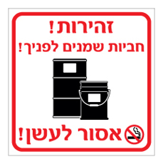 שלט - זהירות חביות שמנים לפניך!,  אסור לעשן!