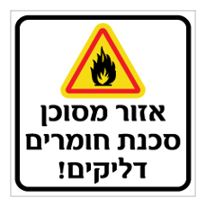 שלט - אזור מסוכן, סכנת חומרים דליקים!