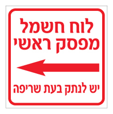 שלט - לוח חשמל מפסק ראשי, יש לנתק בעת שריפה - כולל חץ הכוונה שמאלה