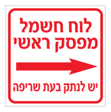 שלט - לוח חשמל מפסק ראשי, יש לנתק בעת שריפה - כולל חץ הכוונה ימינה