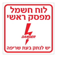 שלט - לוח חשמל מפסק ראשי, יש לנתק בעת שריפה