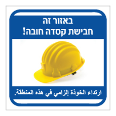 שלט - באזור זה חבישת קסדה חובה! - עברית וערבית