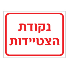 תמונה של שלט - נקודת הצטיידות