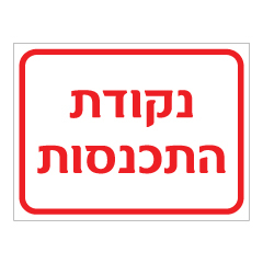 שלט - נקודת התכנסות