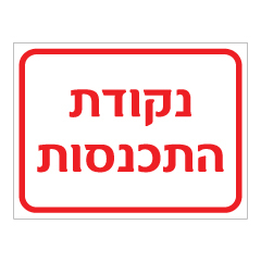 תמונה של שלט - נקודת התכנסות