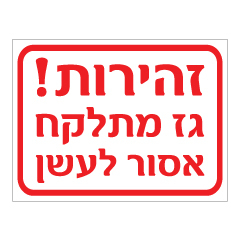 תמונה של שלט - זהירות! גז מתלקח, אסור לעשן