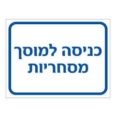 תמונה של שלט - כניסה למוסך מסחריות