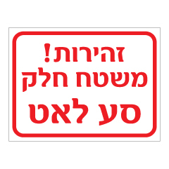 תמונה של שלט - זהירות! משטח חלק, סע לאט