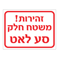 שלט - זהירות! משטח חלק, סע לאט