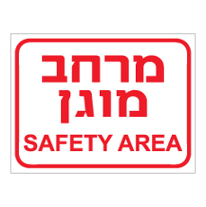 שלט - מרחב מוגן - SAFETY AREA