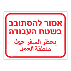 תמונה של שלט - אסור להסתובב בשטח העבודה - עברית ערבית