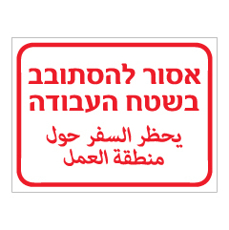 שלט - אסור להסתובב בשטח העבודה - עברית ערבית