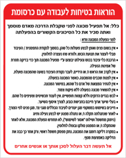 שלט - הוראות בטיחות לעבודה עם כרסומת