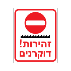 תמונה של שלט - זהירות דוקרנים