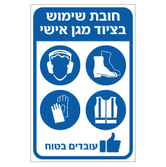 שלט - חובת שימוש בציוד מגן אישי