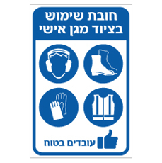 שלט - חובת שימוש בציוד מגן אישי