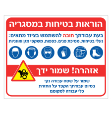 שלט - הוראות בטיחות במסגריה