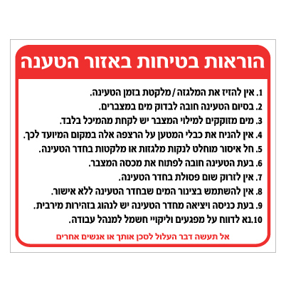 תמונה של שלט - הוראות בטיחות באזור הטענה