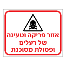 שלט - אזור פריקה וטעינה של רעלים ופסולת מסוכנת