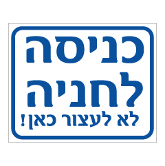 תמונה של שלט - כניסה לחניה - לא לעצור כאן !