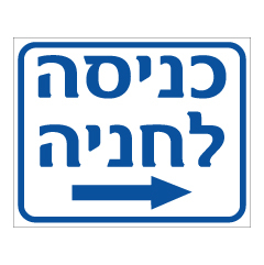 שלט - כניסה לחניה - חץ הכוונה ימינה