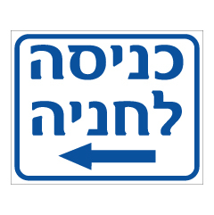 תמונה של שלט - כניסה לחניה - חץ הכוונה שמאלה