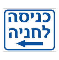 שלט - כניסה לחניה - חץ הכוונה שמאלה