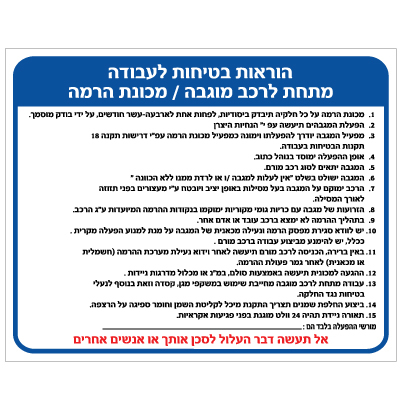 תמונה של שלט - הוראות בטיחות לעבודה מתחת לרכב מוגבה / מכונת הרמה