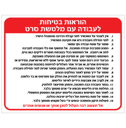 תמונה של שלט - הוראות בטיחות לעבודה עם מלטשת סרט