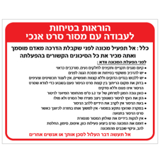 שלט - הוראות בטיחות לעבודה עם מסור סרט אנכי
